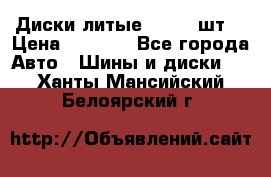 Диски литые R16. 3 шт. › Цена ­ 4 000 - Все города Авто » Шины и диски   . Ханты-Мансийский,Белоярский г.